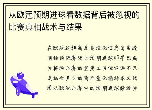 从欧冠预期进球看数据背后被忽视的比赛真相战术与结果