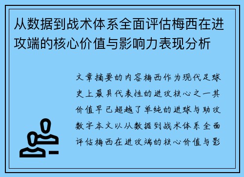 从数据到战术体系全面评估梅西在进攻端的核心价值与影响力表现分析 从数据到战术体系全面评估梅西在进攻端的核心价值与影响力表现分析