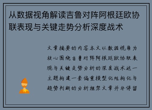从数据视角解读吉鲁对阵阿根廷欧协联表现与关键走势分析深度战术
