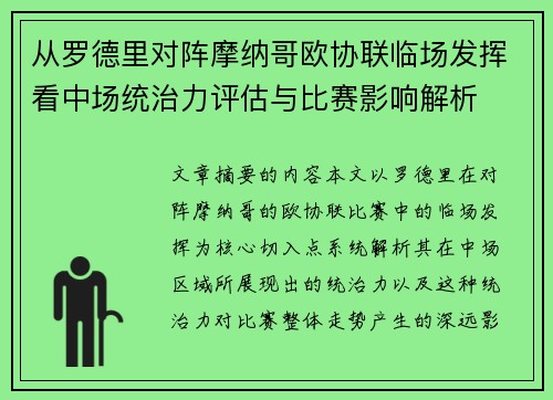 从罗德里对阵摩纳哥欧协联临场发挥看中场统治力评估与比赛影响解析