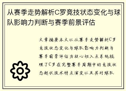 从赛季走势解析C罗竞技状态变化与球队影响力判断与赛季前景评估