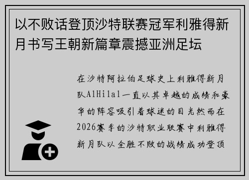 以不败话登顶沙特联赛冠军利雅得新月书写王朝新篇章震撼亚洲足坛 以不败话登顶沙特联赛冠军利雅得新月书写王朝新篇章震撼亚洲足坛