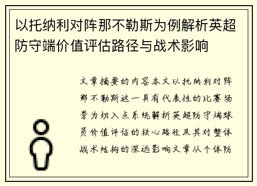 以托纳利对阵那不勒斯为例解析英超防守端价值评估路径与战术影响