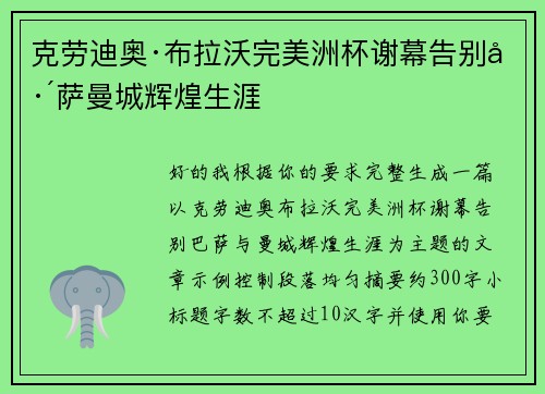 克劳迪奥·布拉沃完美洲杯谢幕告别巴萨曼城辉煌生涯