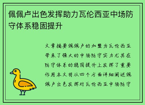佩佩卢出色发挥助力瓦伦西亚中场防守体系稳固提升