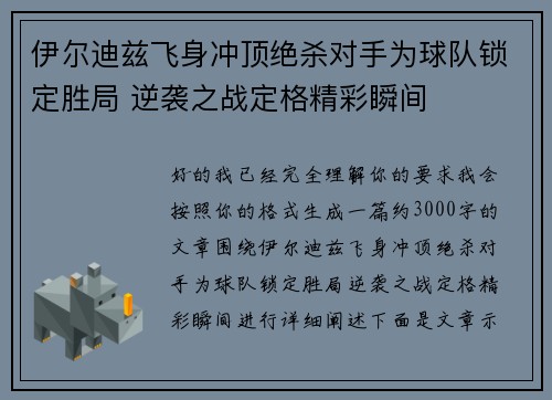 伊尔迪兹飞身冲顶绝杀对手为球队锁定胜局 逆袭之战定格精彩瞬间 伊尔迪兹飞身冲顶绝杀对手为球队锁定胜局 逆袭之战定格精彩瞬间