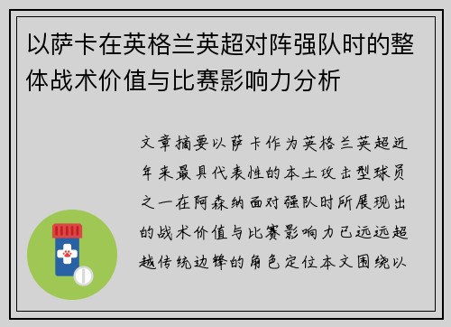 以萨卡在英格兰英超对阵强队时的整体战术价值与比赛影响力分析