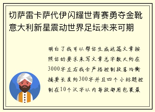 切萨雷卡萨代伊闪耀世青赛勇夺金靴意大利新星震动世界足坛未来可期