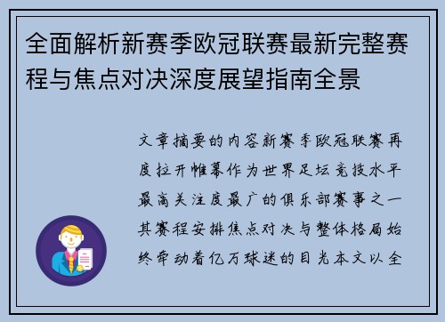 全面解析新赛季欧冠联赛最新完整赛程与焦点对决深度展望指南全景