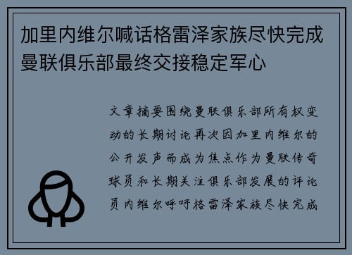 加里内维尔喊话格雷泽家族尽快完成曼联俱乐部最终交接稳定军心 加里内维尔喊话格雷泽家族尽快完成曼联俱乐部最终交接稳定军心