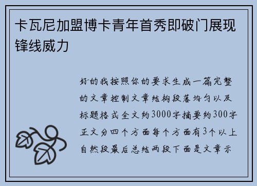 卡瓦尼加盟博卡青年首秀即破门展现锋线威力
