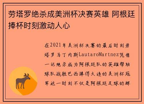 劳塔罗绝杀成美洲杯决赛英雄 阿根廷捧杯时刻激动人心 劳塔罗绝杀成美洲杯决赛英雄 阿根廷捧杯时刻激动人心