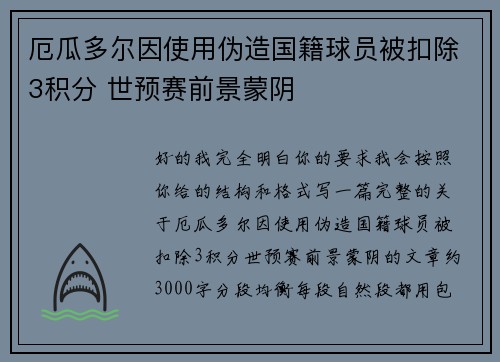 厄瓜多尔因使用伪造国籍球员被扣除3积分 世预赛前景蒙阴 厄瓜多尔因使用伪造国籍球员被扣除3积分 世预赛前景蒙阴