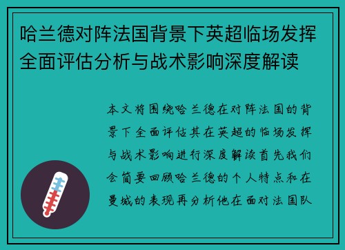 哈兰德对阵法国背景下英超临场发挥全面评估分析与战术影响深度解读