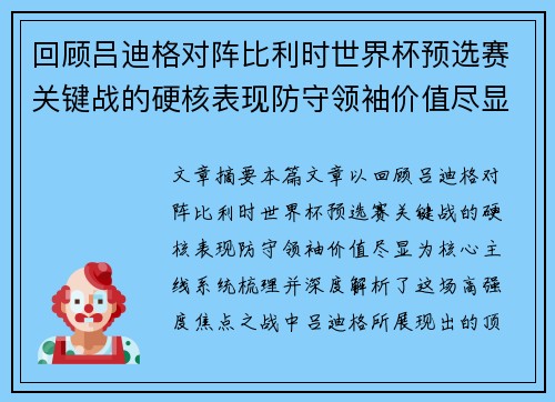 回顾吕迪格对阵比利时世界杯预选赛关键战的硬核表现防守领袖价值尽显 回顾吕迪格对阵比利时世界杯预选赛关键战的硬核表现防守领袖价值尽显