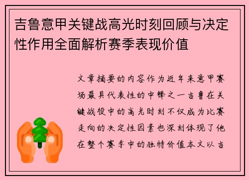 吉鲁意甲关键战高光时刻回顾与决定性作用全面解析赛季表现价值 吉鲁意甲关键战高光时刻回顾与决定性作用全面解析赛季表现价值