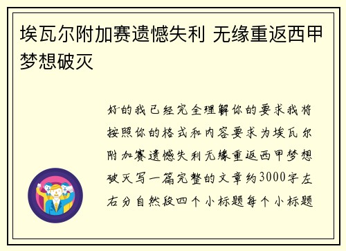 埃瓦尔附加赛遗憾失利 无缘重返西甲梦想破灭 埃瓦尔附加赛遗憾失利 无缘重返西甲梦想破灭