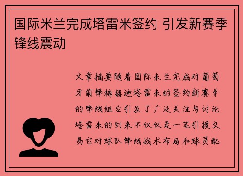 国际米兰完成塔雷米签约 引发新赛季锋线震动