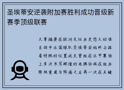圣埃蒂安逆袭附加赛胜利成功晋级新赛季顶级联赛