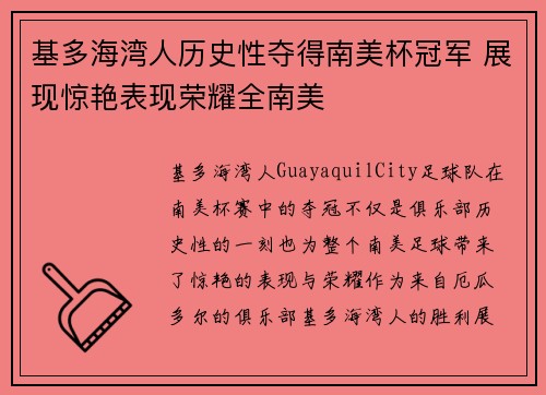 基多海湾人历史性夺得南美杯冠军 展现惊艳表现荣耀全南美