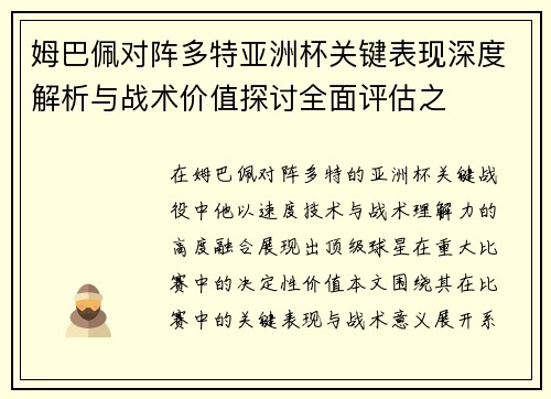 姆巴佩对阵多特亚洲杯关键表现深度解析与战术价值探讨全面评估之 姆巴佩对阵多特亚洲杯关键表现深度解析与战术价值探讨全面评估之