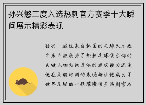 孙兴慜三度入选热刺官方赛季十大瞬间展示精彩表现
