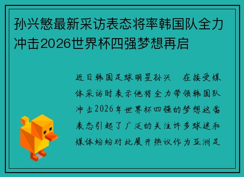 孙兴慜最新采访表态将率韩国队全力冲击2026世界杯四强梦想再启 孙兴慜最新采访表态将率韩国队全力冲击2026世界杯四强梦想再启