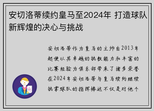 安切洛蒂续约皇马至2024年 打造球队新辉煌的决心与挑战 安切洛蒂续约皇马至2024年 打造球队新辉煌的决心与挑战