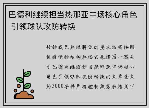 巴德利继续担当热那亚中场核心角色 引领球队攻防转换 巴德利继续担当热那亚中场核心角色 引领球队攻防转换