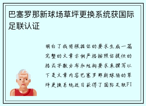 巴塞罗那新球场草坪更换系统获国际足联认证 巴塞罗那新球场草坪更换系统获国际足联认证