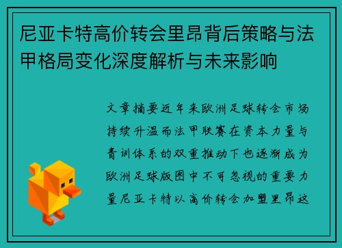 尼亚卡特高价转会里昂背后策略与法甲格局变化深度解析与未来影响