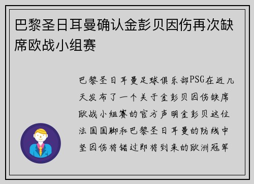 巴黎圣日耳曼确认金彭贝因伤再次缺席欧战小组赛 巴黎圣日耳曼确认金彭贝因伤再次缺席欧战小组赛