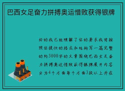 巴西女足奋力拼搏奥运惜败获得银牌 巴西女足奋力拼搏奥运惜败获得银牌