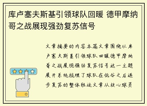 库卢塞夫斯基引领球队回暖 德甲摩纳哥之战展现强劲复苏信号