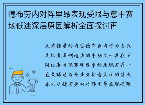 德布劳内对阵里昂表现受限与意甲赛场低迷深层原因解析全面探讨再