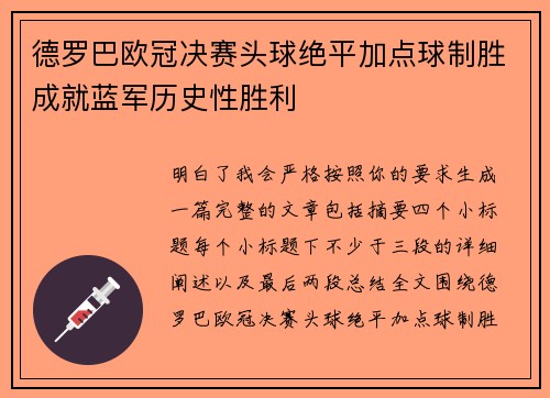 德罗巴欧冠决赛头球绝平加点球制胜成就蓝军历史性胜利 德罗巴欧冠决赛头球绝平加点球制胜成就蓝军历史性胜利