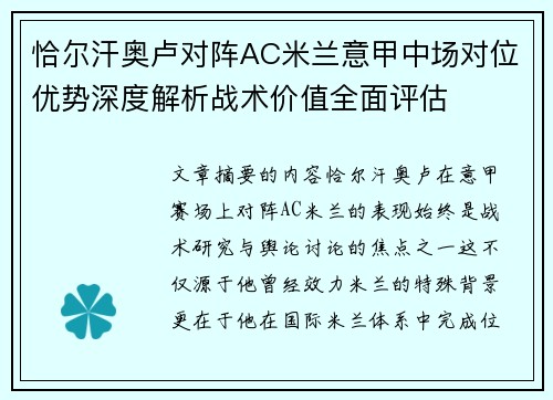 恰尔汗奥卢对阵AC米兰意甲中场对位优势深度解析战术价值全面评估