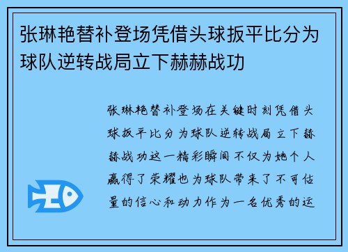 张琳艳替补登场凭借头球扳平比分为球队逆转战局立下赫赫战功 张琳艳替补登场凭借头球扳平比分为球队逆转战局立下赫赫战功