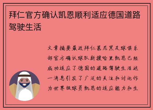 拜仁官方确认凯恩顺利适应德国道路驾驶生活 拜仁官方确认凯恩顺利适应德国道路驾驶生活