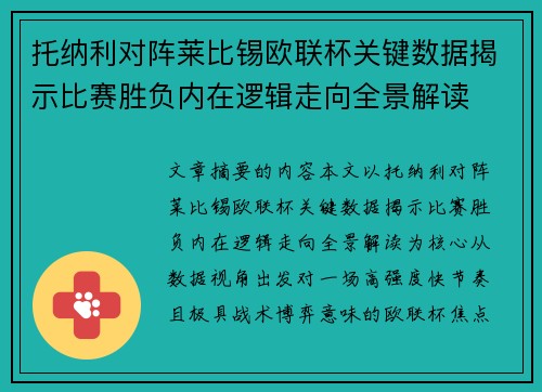 托纳利对阵莱比锡欧联杯关键数据揭示比赛胜负内在逻辑走向全景解读 托纳利对阵莱比锡欧联杯关键数据揭示比赛胜负内在逻辑走向全景解读