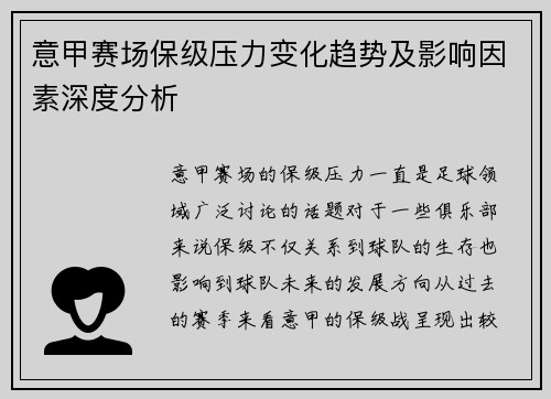 意甲赛场保级压力变化趋势及影响因素深度分析