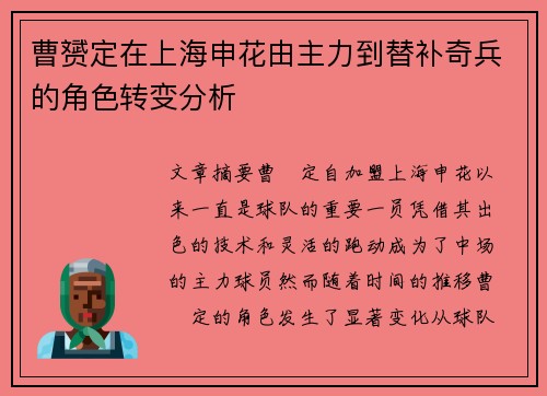 曹赟定在上海申花由主力到替补奇兵的角色转变分析