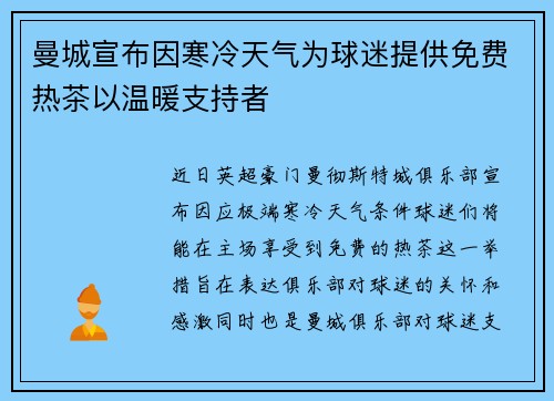 曼城宣布因寒冷天气为球迷提供免费热茶以温暖支持者 曼城宣布因寒冷天气为球迷提供免费热茶以温暖支持者