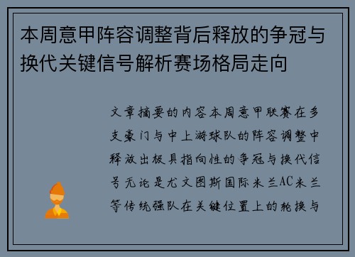 本周意甲阵容调整背后释放的争冠与换代关键信号解析赛场格局走向