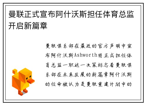 曼联正式宣布阿什沃斯担任体育总监开启新篇章 曼联正式宣布阿什沃斯担任体育总监开启新篇章