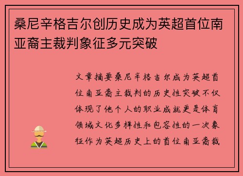 桑尼辛格吉尔创历史成为英超首位南亚裔主裁判象征多元突破