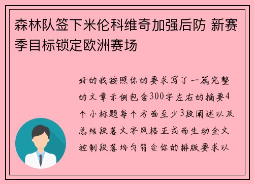 森林队签下米伦科维奇加强后防 新赛季目标锁定欧洲赛场 森林队签下米伦科维奇加强后防 新赛季目标锁定欧洲赛场