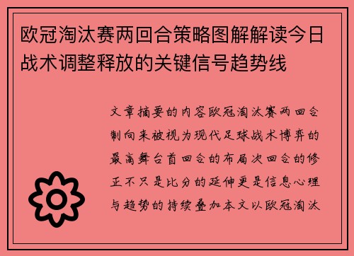 欧冠淘汰赛两回合策略图解解读今日战术调整释放的关键信号趋势线 欧冠淘汰赛两回合策略图解解读今日战术调整释放的关键信号趋势线