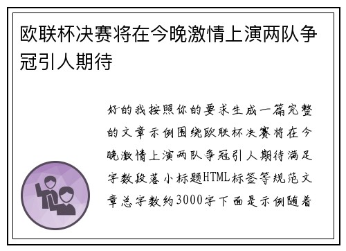 欧联杯决赛将在今晚激情上演两队争冠引人期待