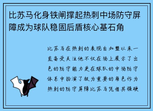 比苏马化身铁闸撑起热刺中场防守屏障成为球队稳固后盾核心基石角 比苏马化身铁闸撑起热刺中场防守屏障成为球队稳固后盾核心基石角